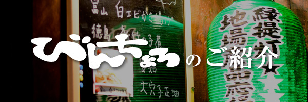 緑提灯が目印のびんちょろ