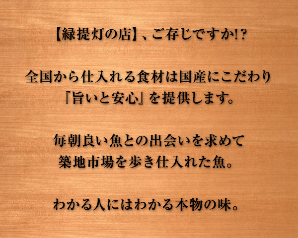 【緑提灯の店】、ご存じですか!？全国から仕入れる食材は国産にこだわり『旨いと安心』を提供します。毎朝